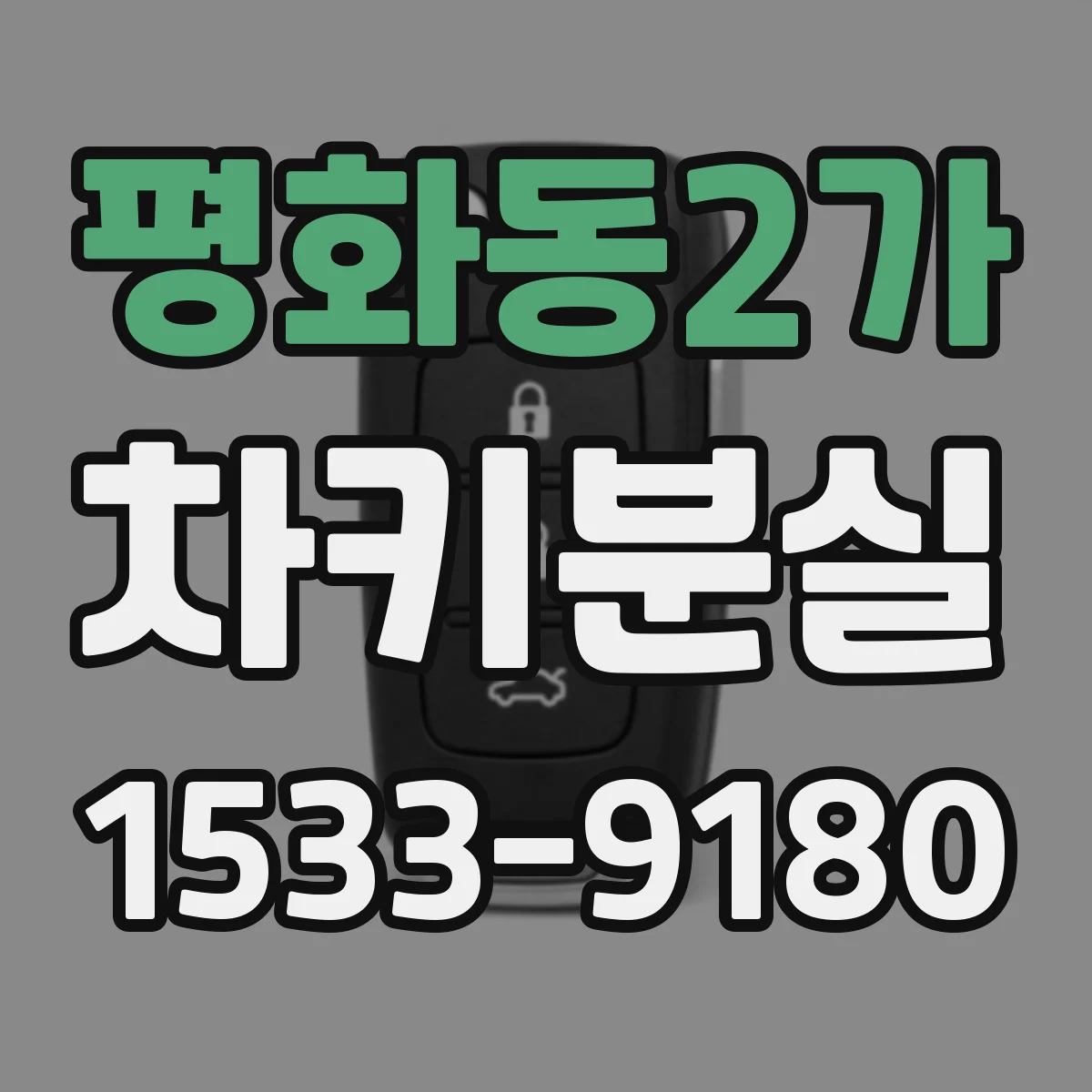 평화동2가 차키분실