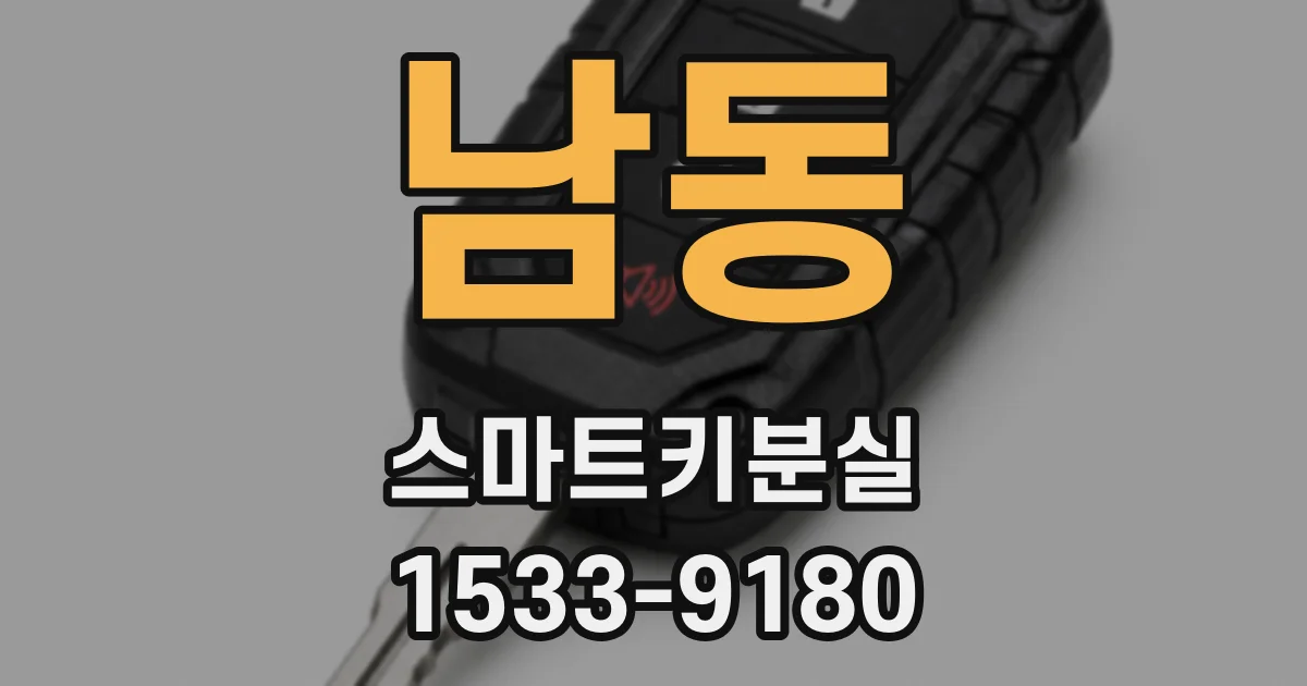 남동 스마트키분실