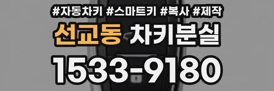 선교동 차키분실