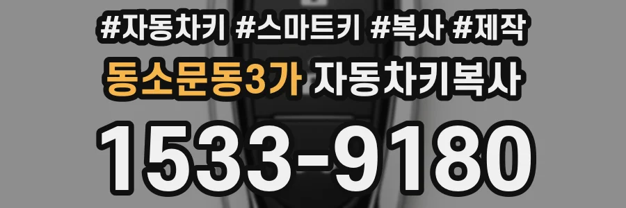 동소문동3가 자동차키복사