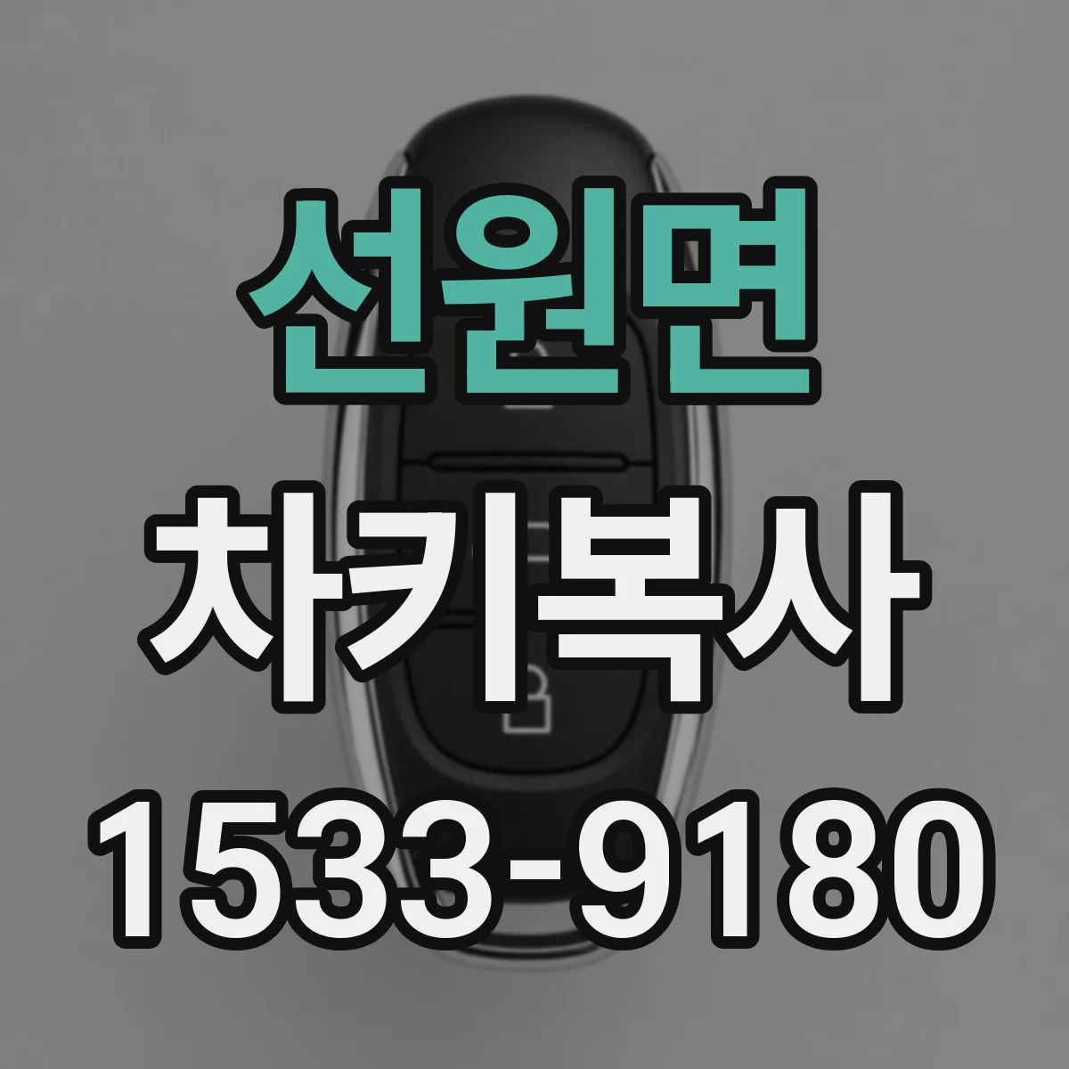 선원면 차키복사