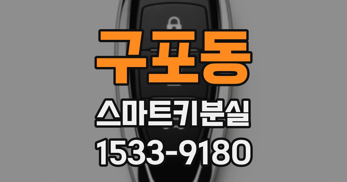 구포동 스마트키분실