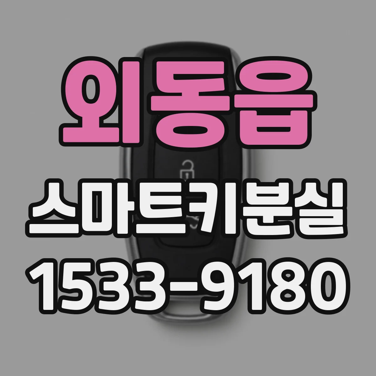 외동읍 스마트키분실