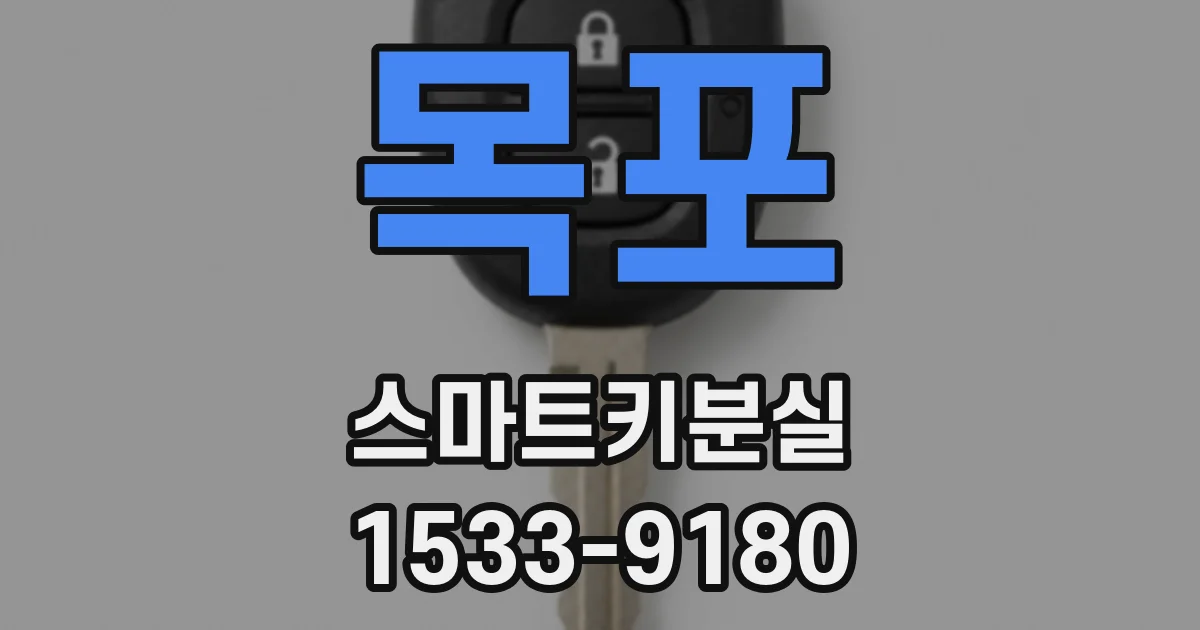 목포 스마트키분실
