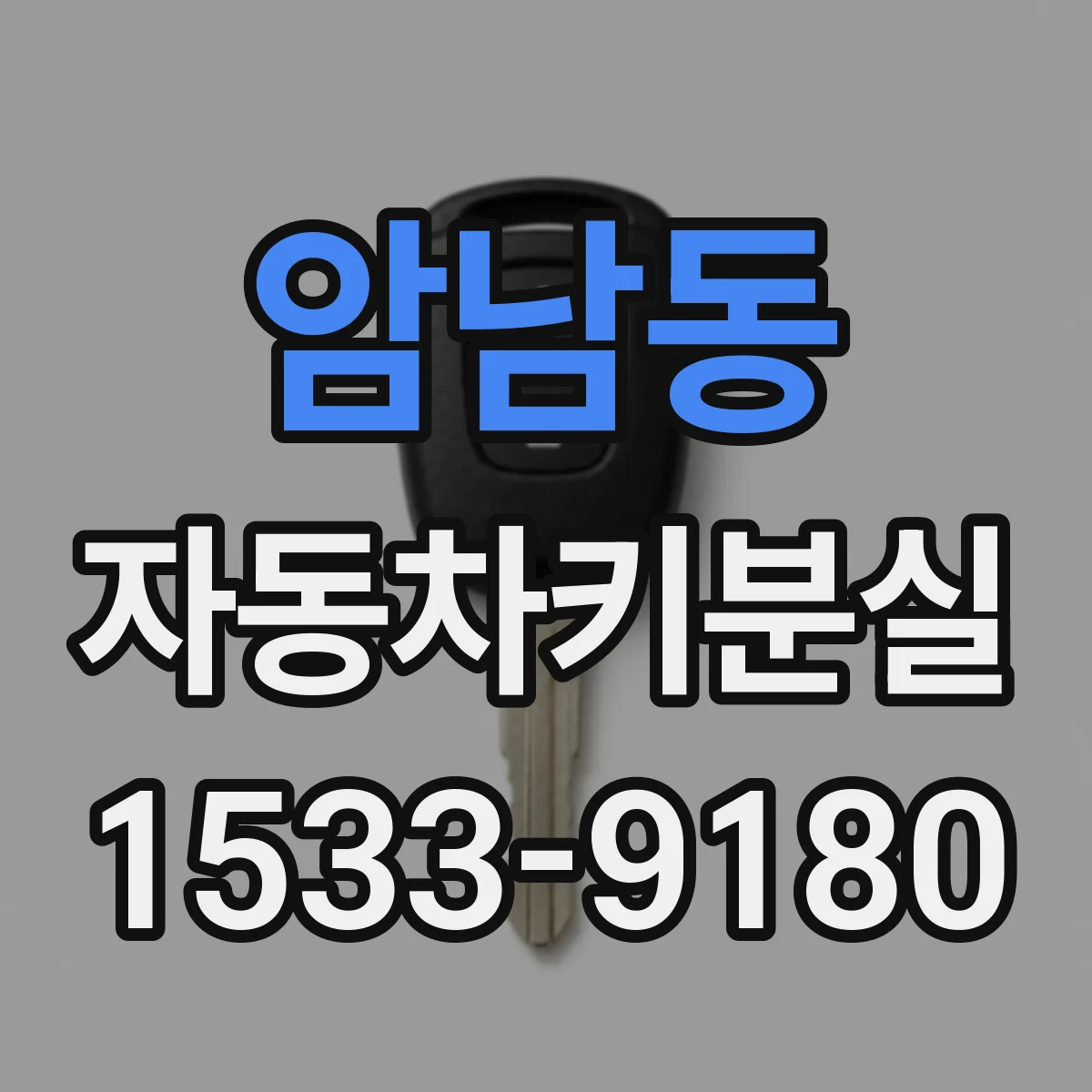 암남동 자동차키분실