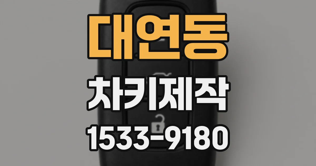 대연동 차키제작