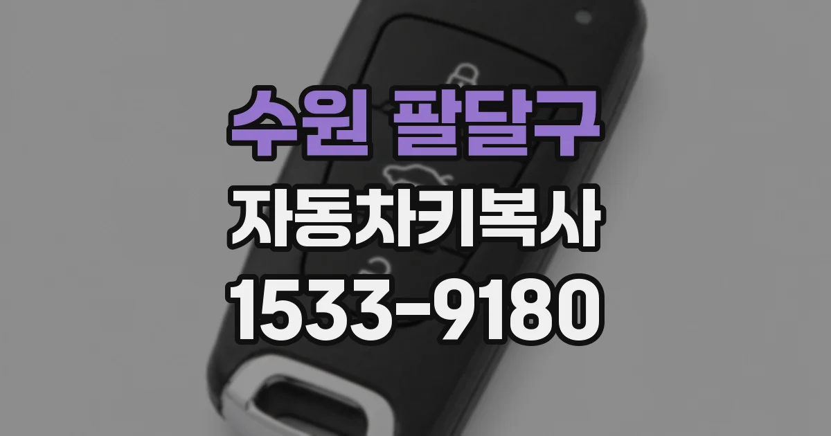 수원 팔달구 자동차키복사