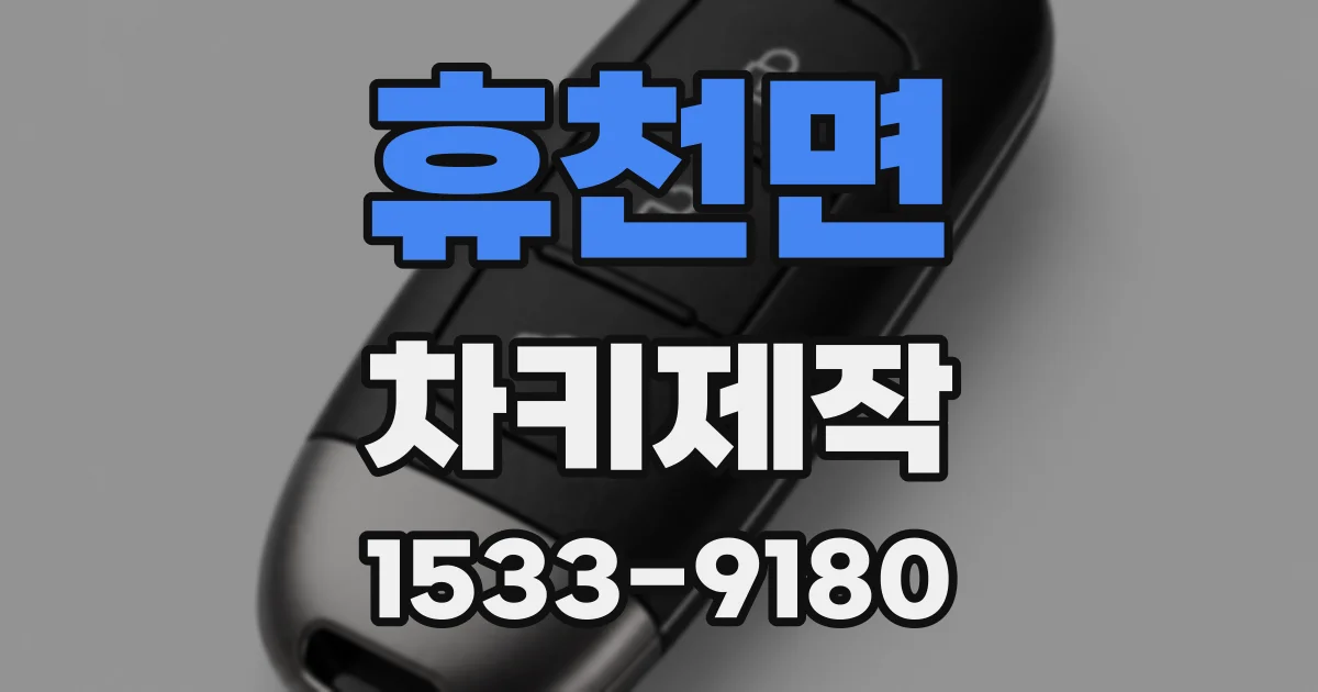 휴천면 차키제작