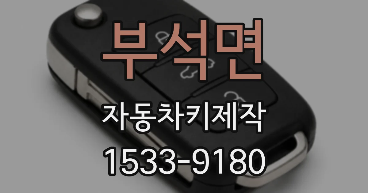 부석면 자동차키제작