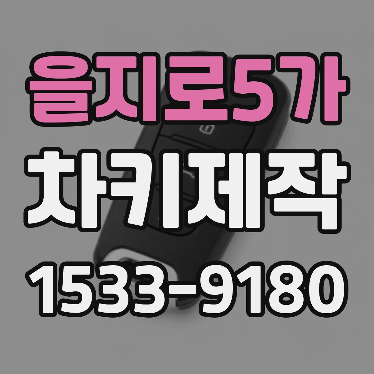 을지로5가 차키제작