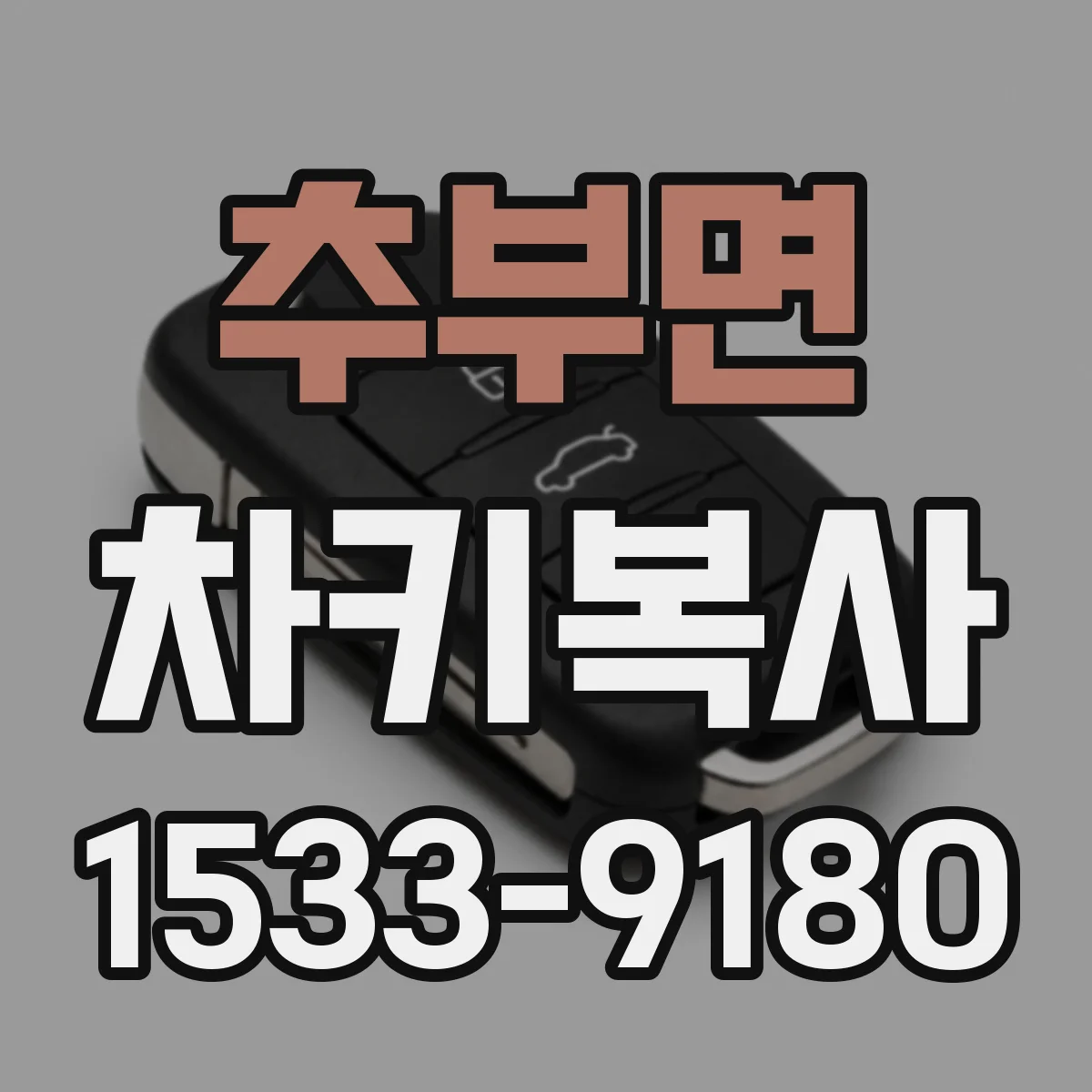 추부면 차키복사