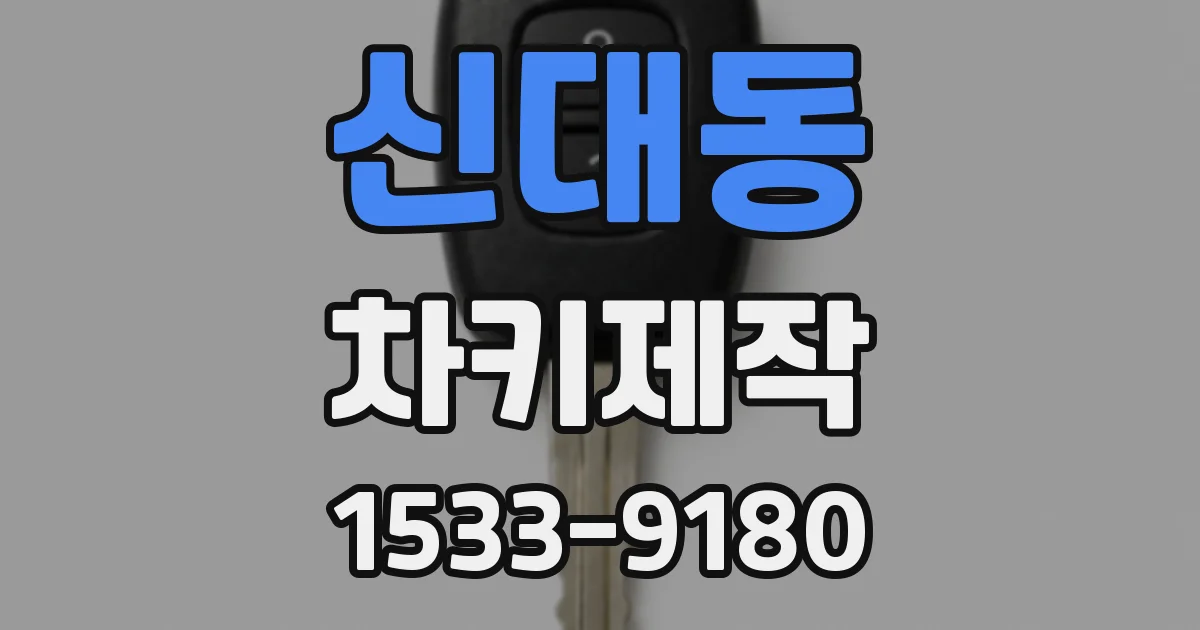 신대동 차키제작