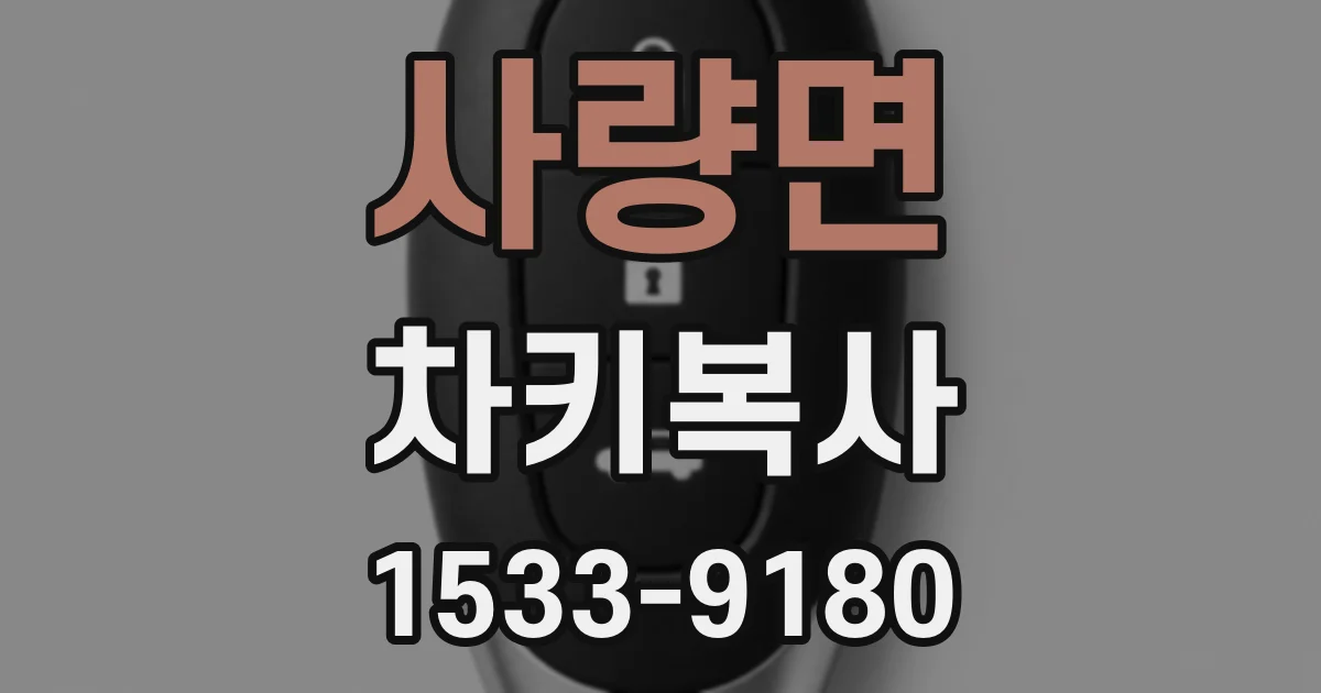사량면 차키복사