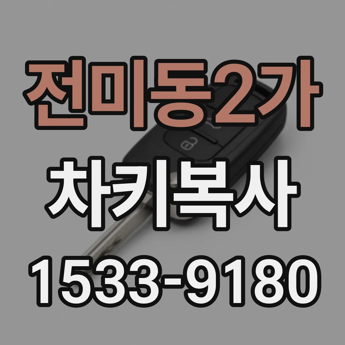 전미동2가 차키복사