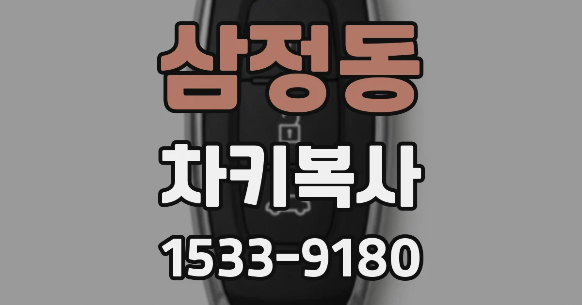 삼정동 차키복사