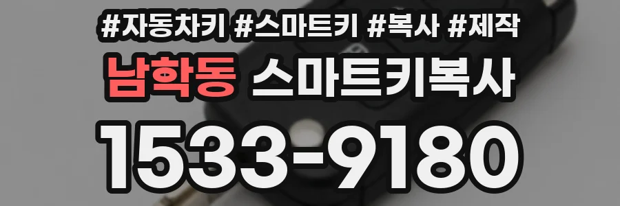 남학동 스마트키복사