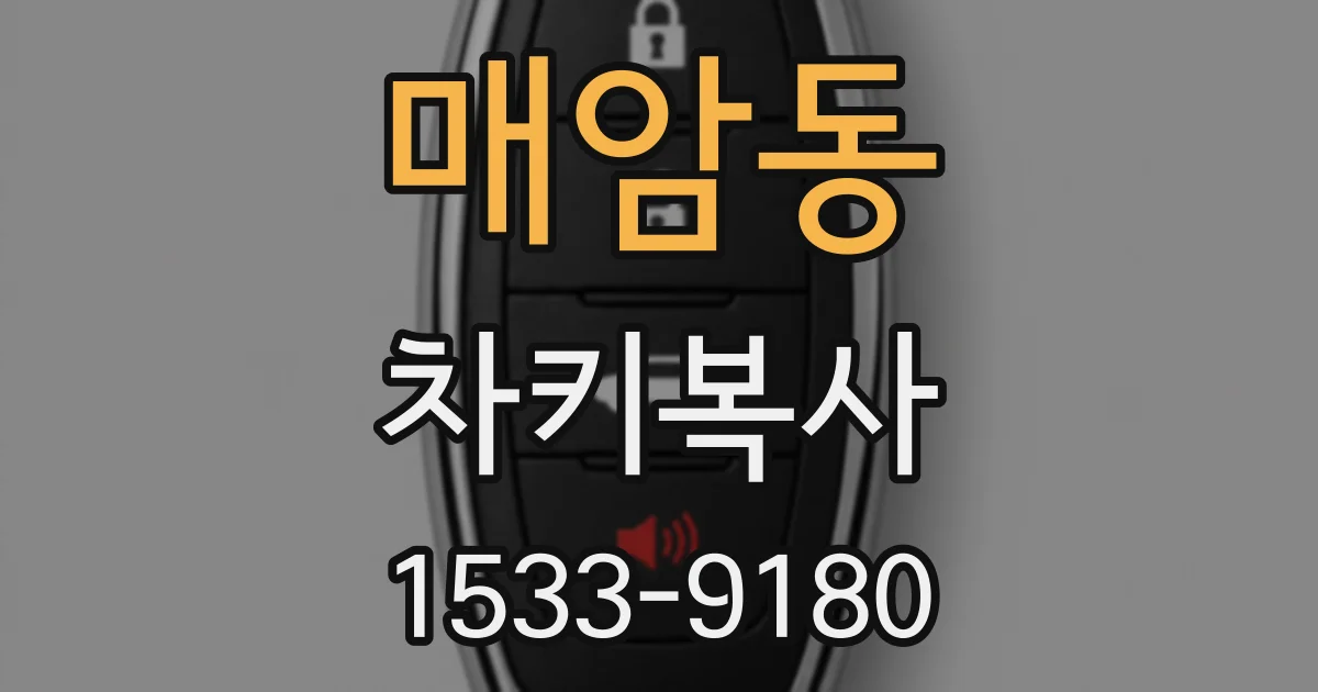 매암동 차키복사