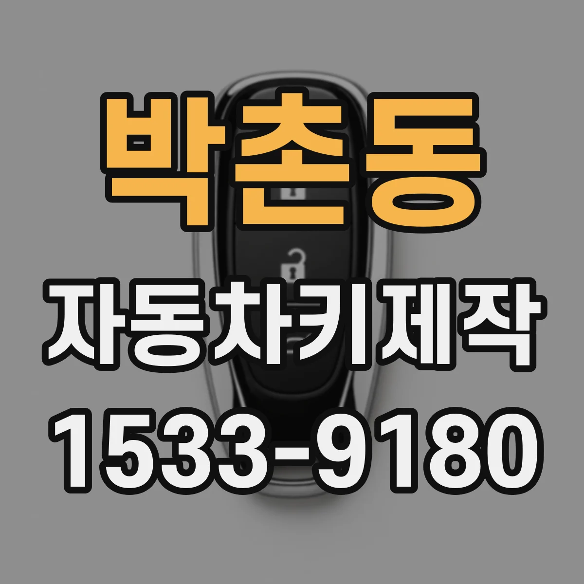박촌동 자동차키제작
