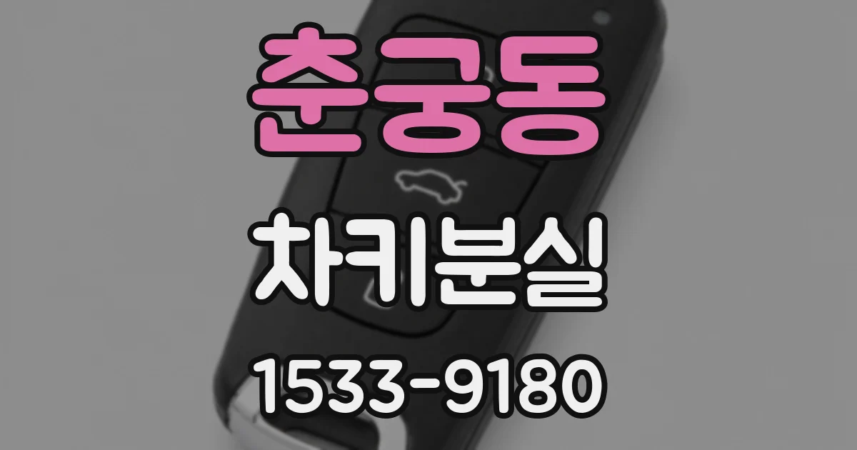 춘궁동 차키분실