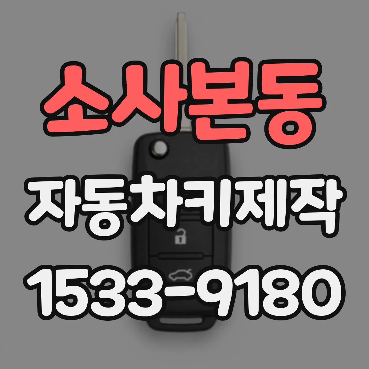 소사본동 자동차키제작