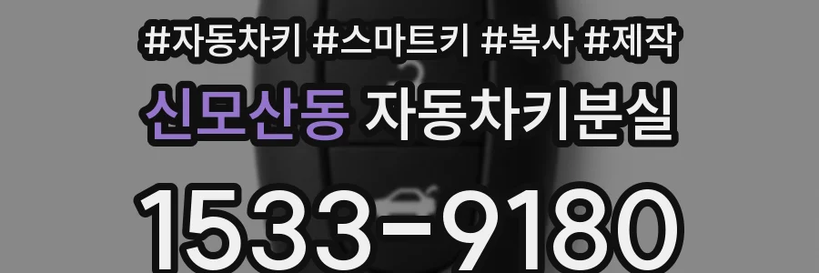 신모산동 자동차키분실