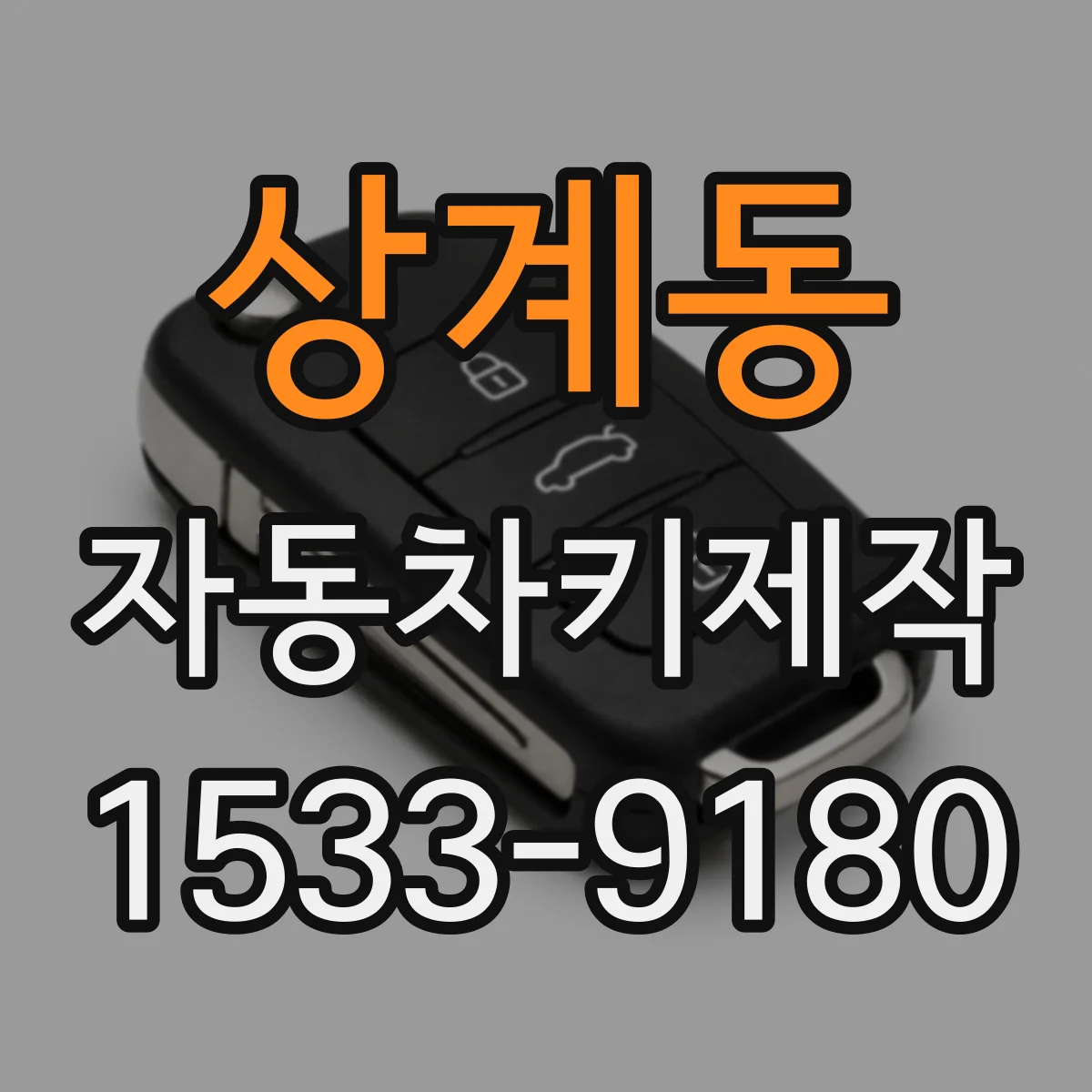 상계동 자동차키제작
