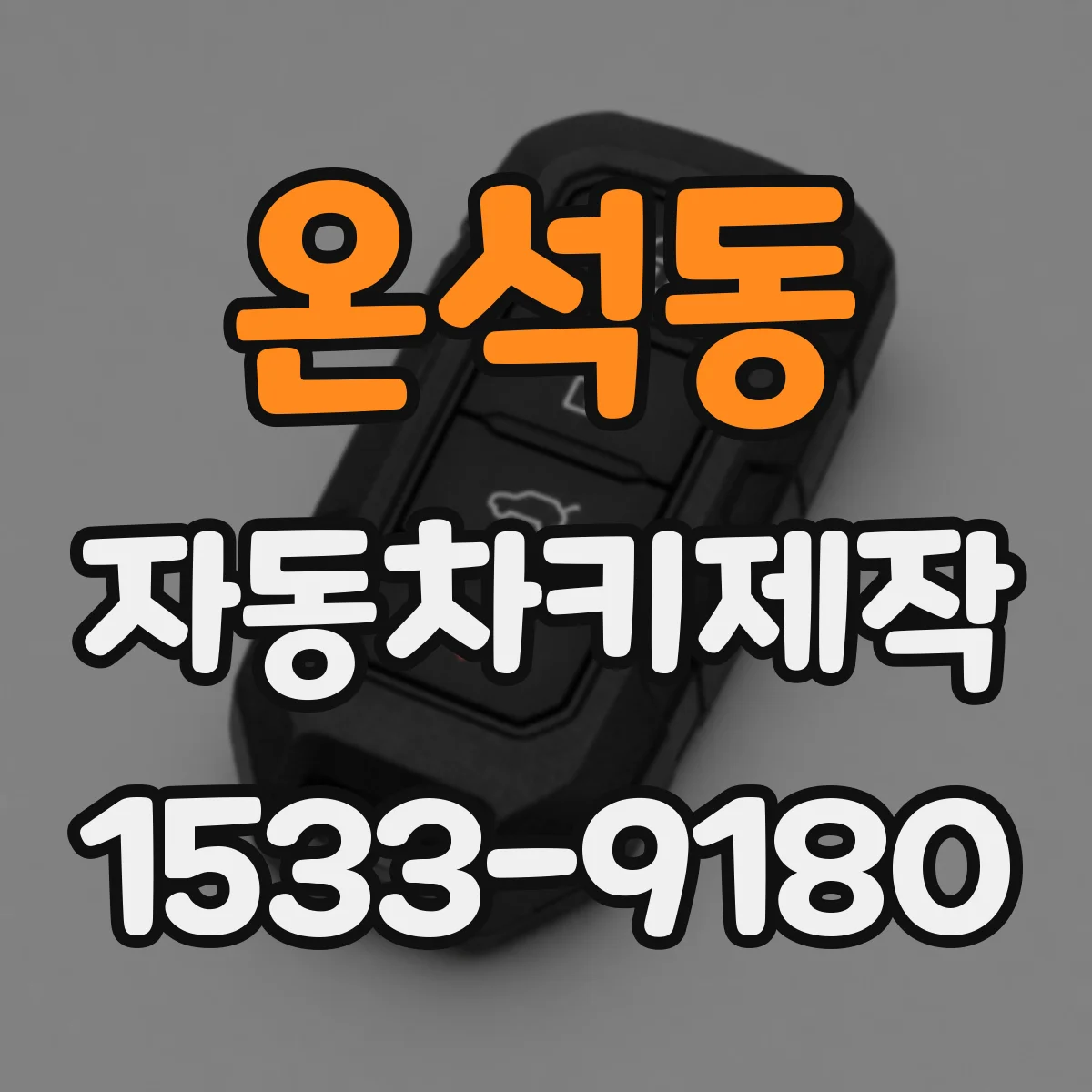 온석동 자동차키제작
