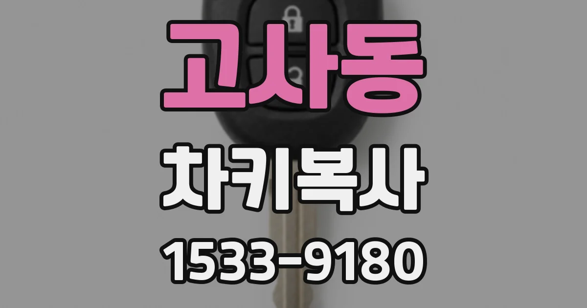 고사동 차키복사