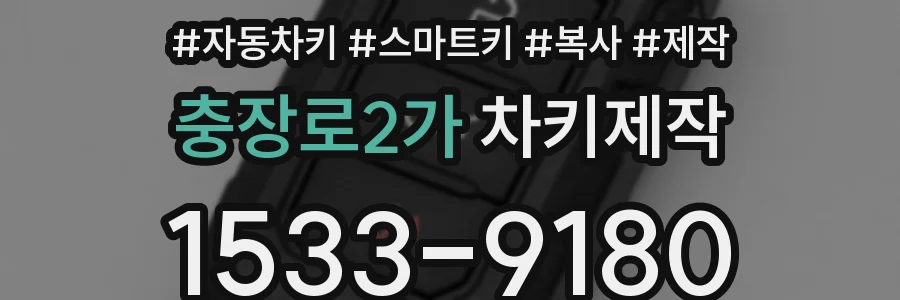 충장로2가 차키제작