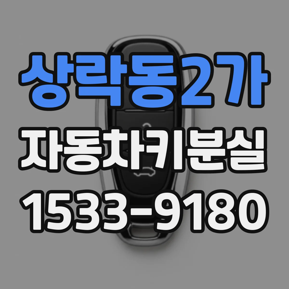 상락동2가 자동차키분실