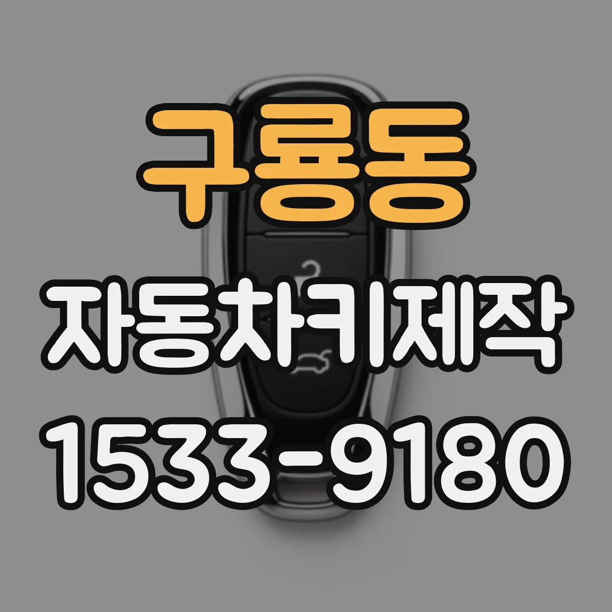구룡동 자동차키제작
