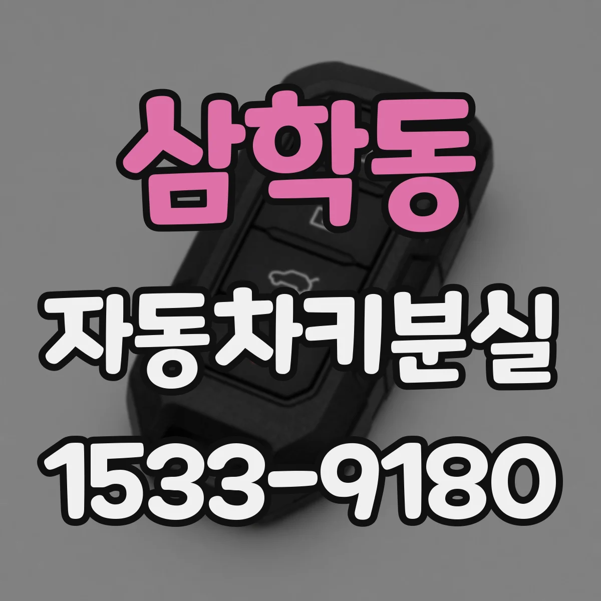 삼학동 자동차키분실