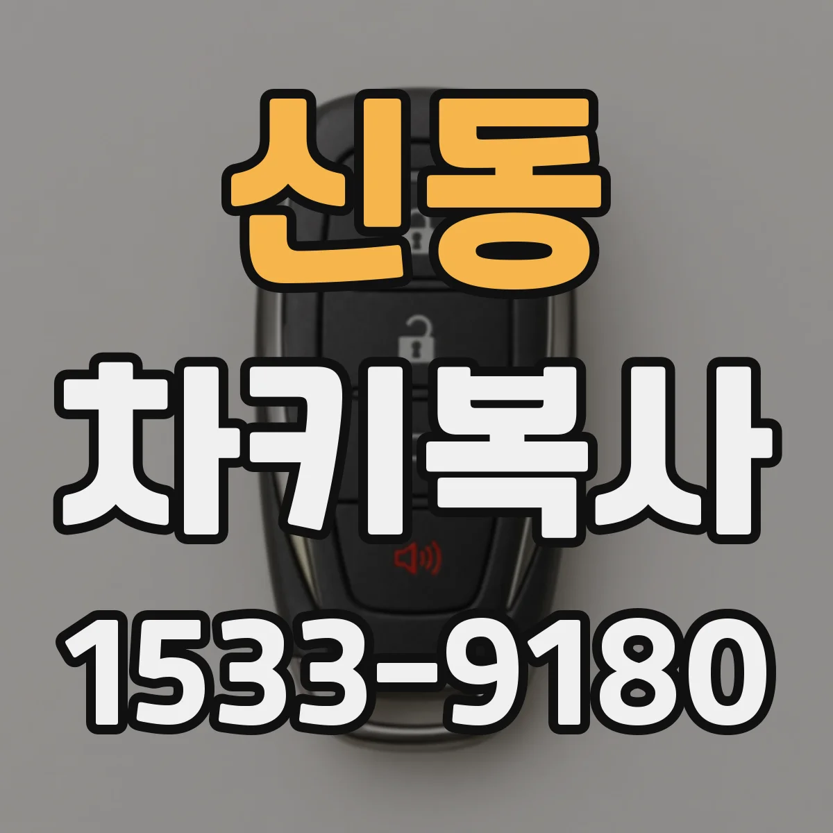 신동 차키복사
