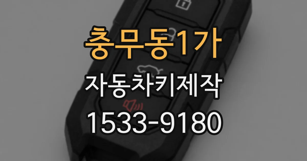 충무동1가 자동차키제작