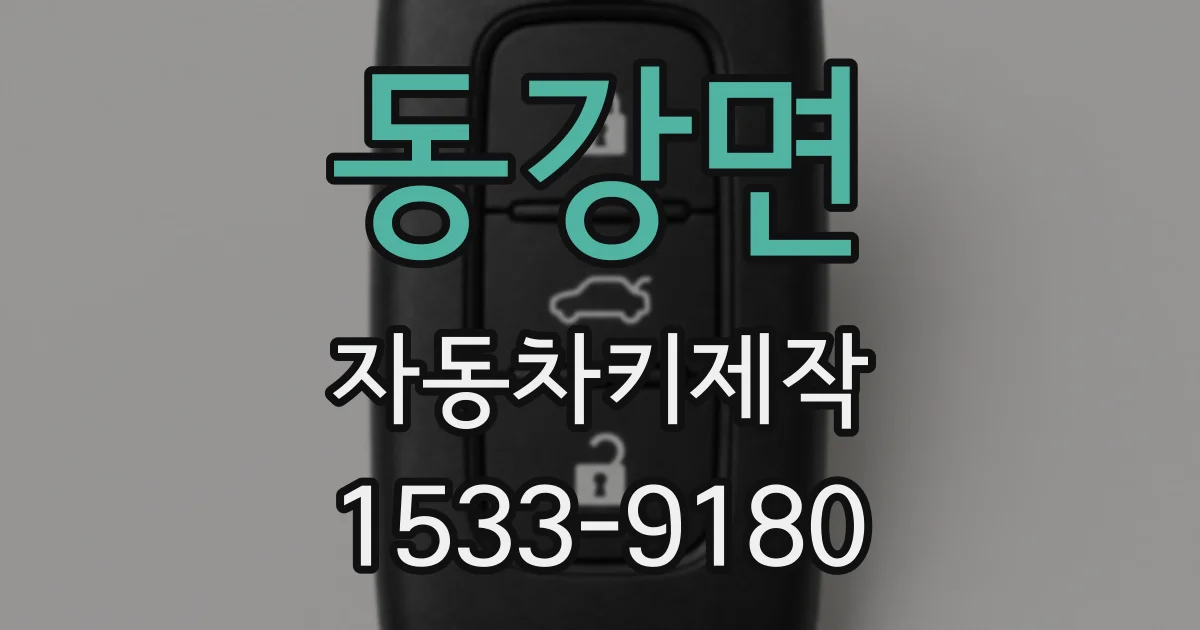 동강면 자동차키제작