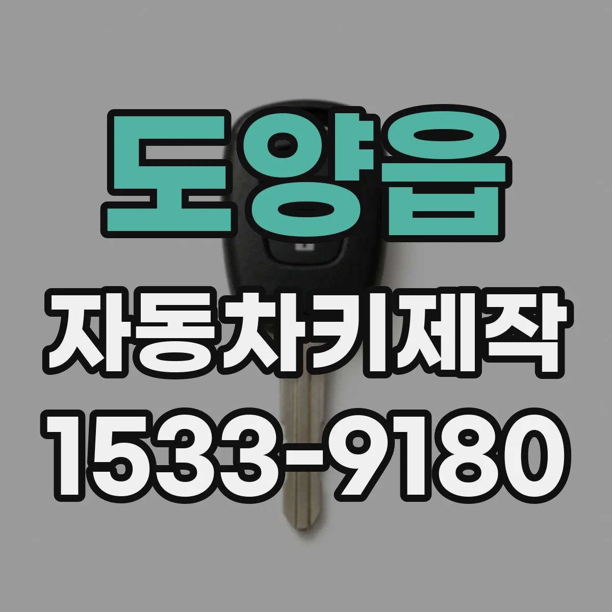 도양읍 자동차키제작