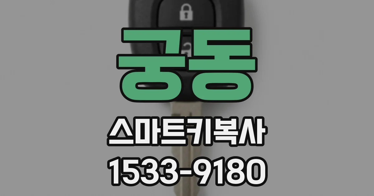 궁동 스마트키복사