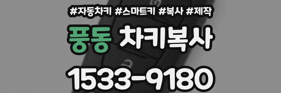 풍동 차키복사