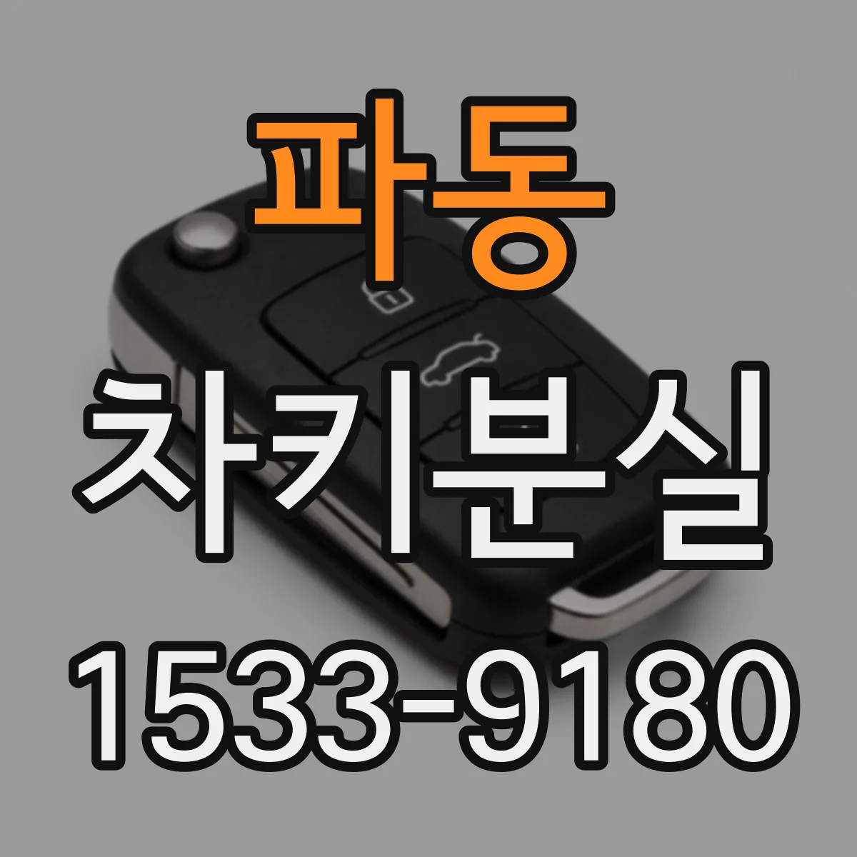 파동 차키분실