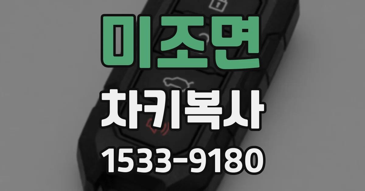미조면 차키복사