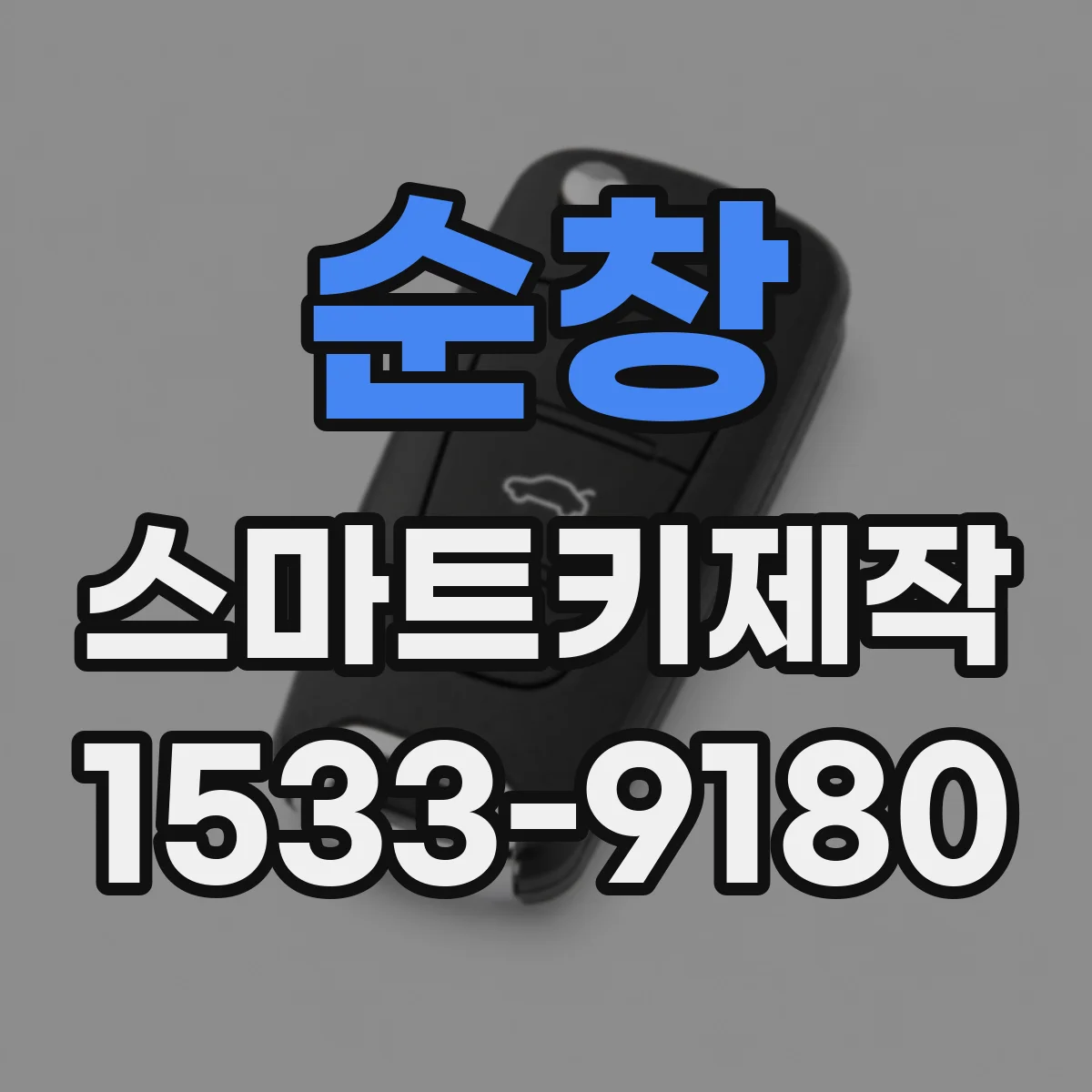 순창 스마트키제작