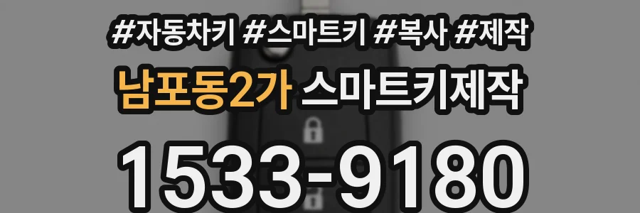 남포동2가 스마트키제작
