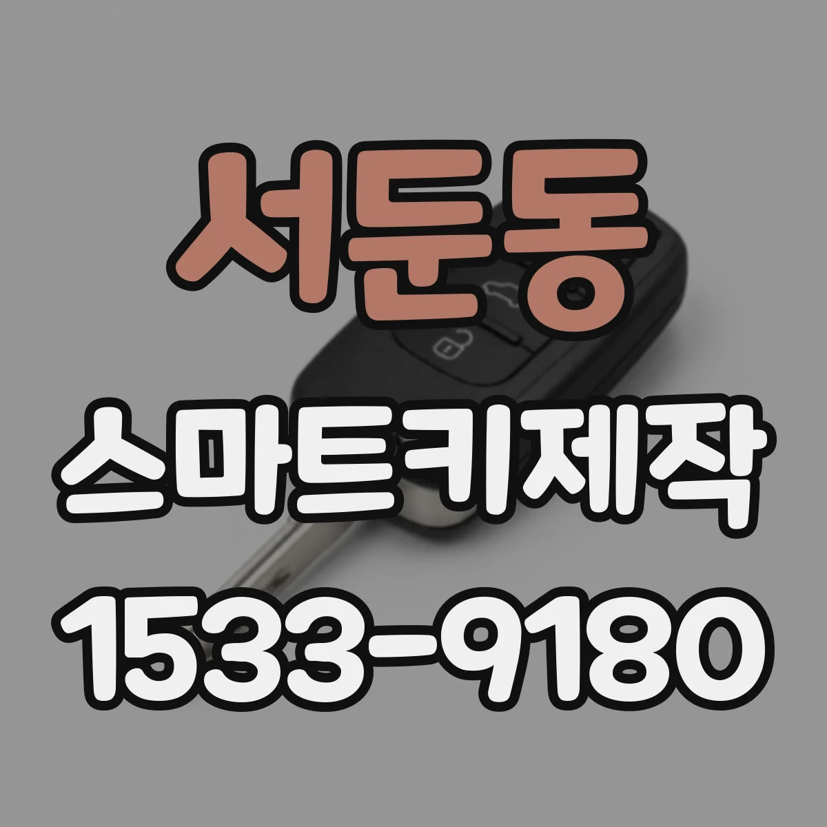 서둔동 스마트키제작