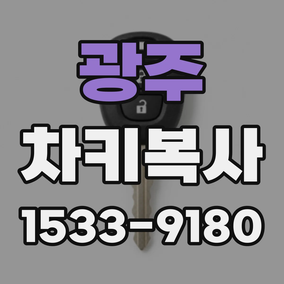 광주 차키복사