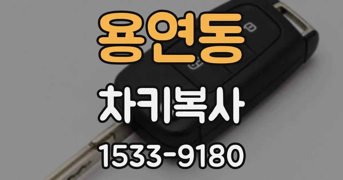 용연동 차키복사