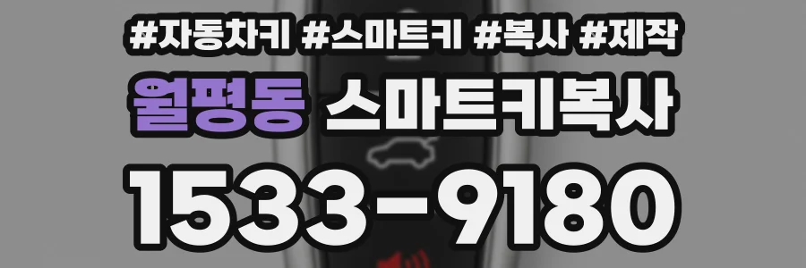 월평동 스마트키복사