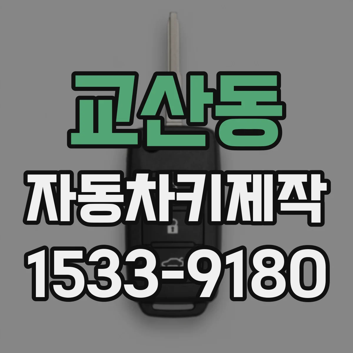 교산동 자동차키제작