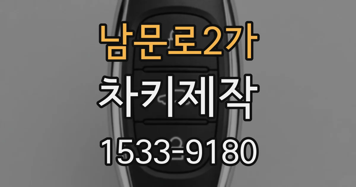 남문로2가 차키제작