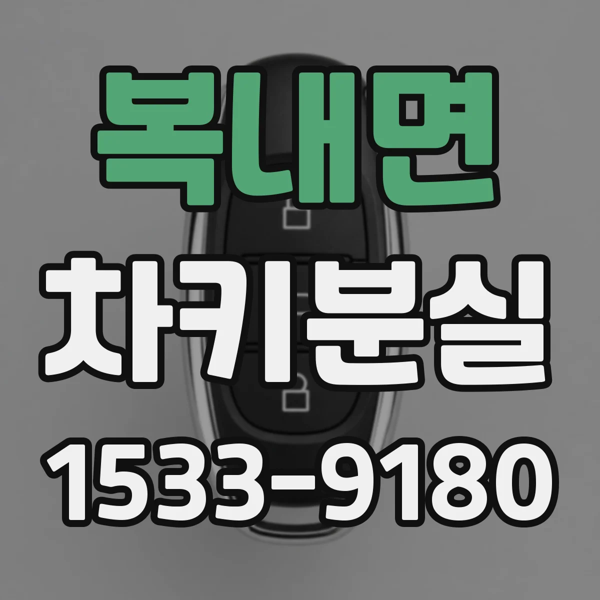복내면 차키분실
