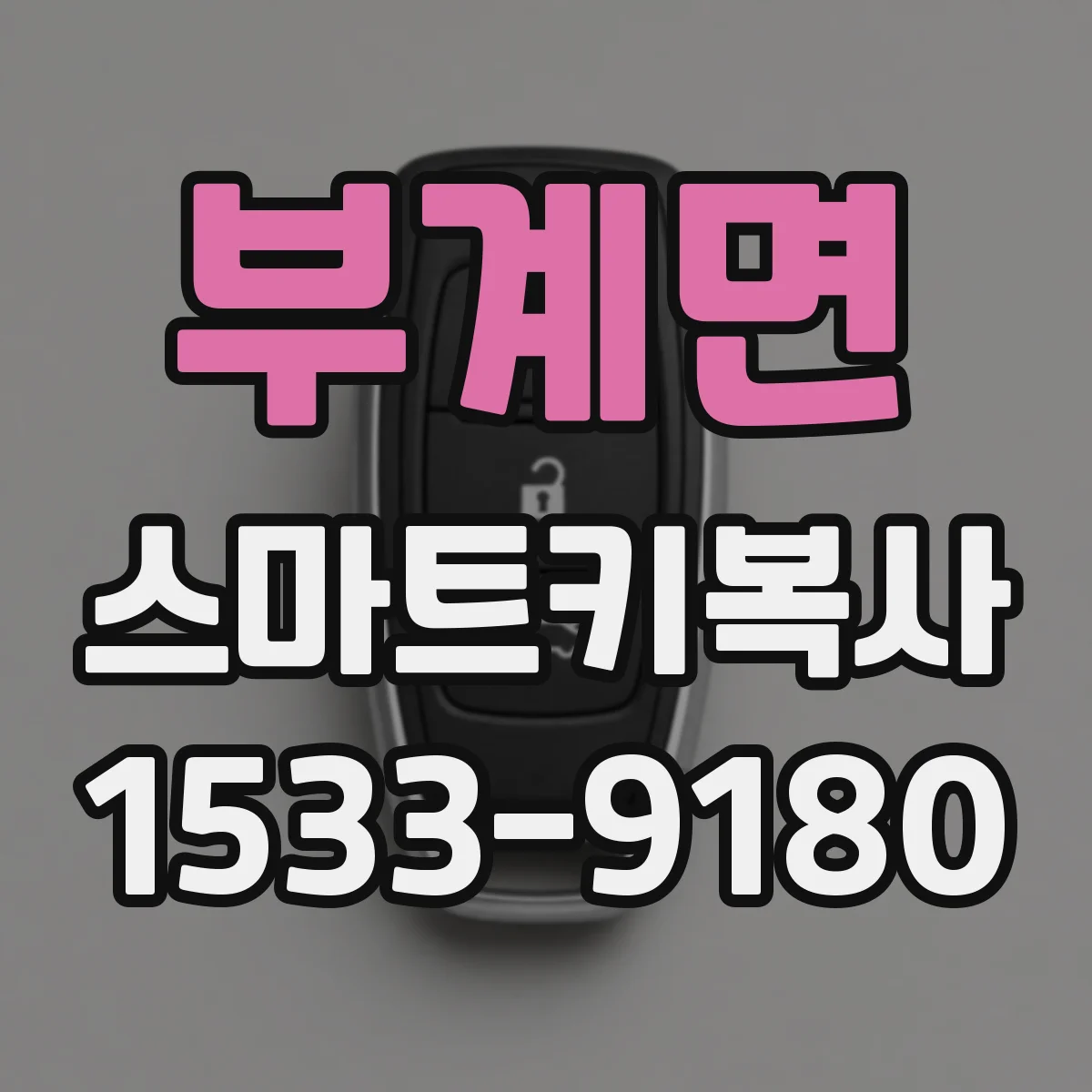 부계면 스마트키복사